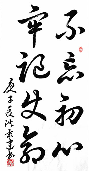 洪景建作品2《不忘初心 牢记使命》